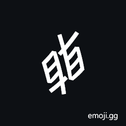 Nushu Character-1B2E3 Symbol