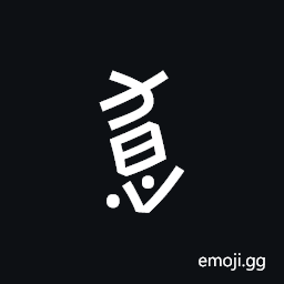 Nushu Character-1B2E4 Symbol