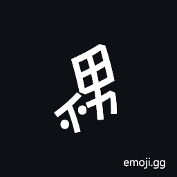 Nushu Character-1B2E5 Symbol