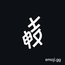 Nushu Character-1B2E6 Symbol