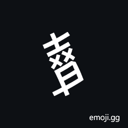 Nushu Character-1B2Ea Symbol