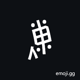 Nushu Character-1B2Eb Symbol