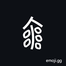 Nushu Character-1B2F1 Symbol