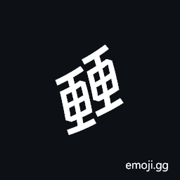 Nushu Character-1B2Fa Symbol