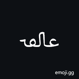 Ottoman Siyaq Alternate Number Ten Thousand Symbol