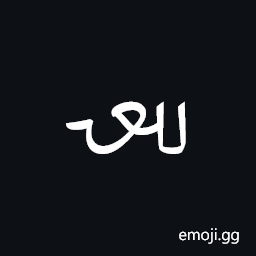 Ottoman Siyaq Number Forty Symbol