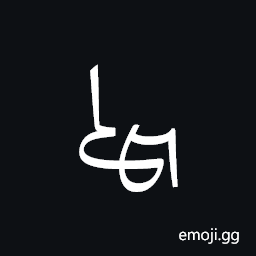 Ottoman Siyaq Number Seven Hundred Symbol