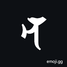 Siddham Letter Na Symbol