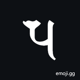 Siddham Letter Pa Symbol