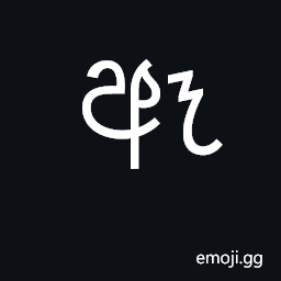 Sinhala Letter Aeeyanna Symbol