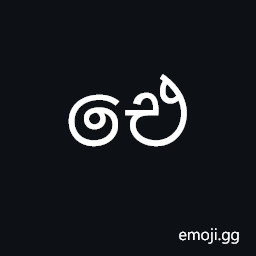 Sinhala Letter Aiyanna Symbol