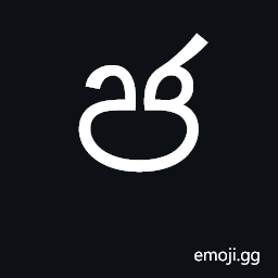 Sinhala Letter Alpapraana Jayanna Symbol