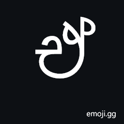 Sinhala Letter Eeyanna Symbol