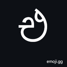 Sinhala Letter Eyanna Symbol