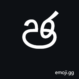 Sinhala Letter Mahaapraana Cayanna Symbol
