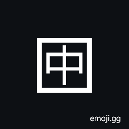 Squared CJK Unified Ideograph-4e2d Symbol