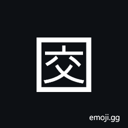 Squared CJK Unified Ideograph-4ea4 Symbol