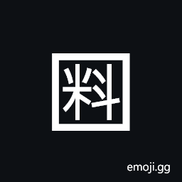Squared CJK Unified Ideograph-6599 Symbol