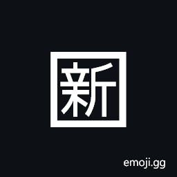 Squared CJK Unified Ideograph-65b0 Symbol