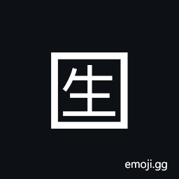 Squared CJK Unified Ideograph-751f Symbol