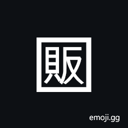 Squared CJK Unified Ideograph-8ca9 Symbol