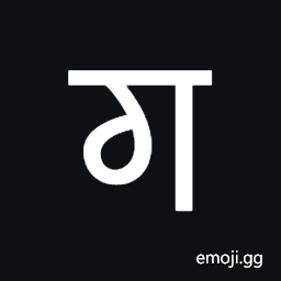 Syloti Nagri Letter Go Symbol
