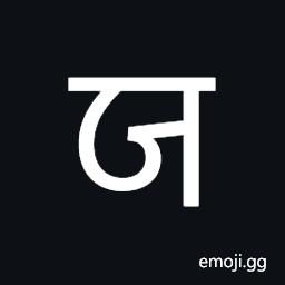 Syloti Nagri Letter Jo Symbol