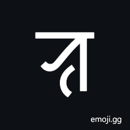 Syloti Nagri Letter Lo Symbol