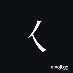 Tangut Component-010 Symbol