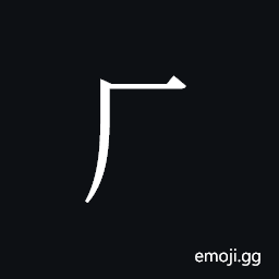 Tangut Component-012 Symbol