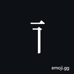 Tangut Component-016 Symbol