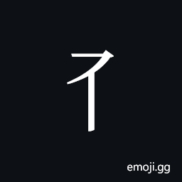 Tangut Component-029 Symbol