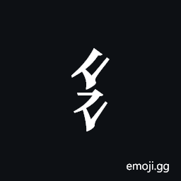 Tangut Component-037 Symbol