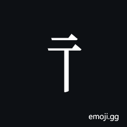 Tangut Component-040 Symbol
