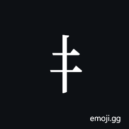 Tangut Component-042 Symbol