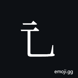 Tangut Component-043 Symbol