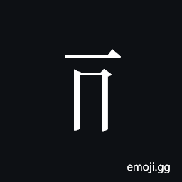 Tangut Component-047 Symbol