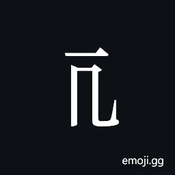 Tangut Component-049 Symbol