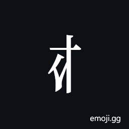 Tangut Component-050 Symbol