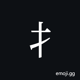 Tangut Component-051 Symbol