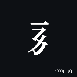 Tangut Component-052 Symbol
