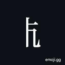 Tangut Component-056 Symbol