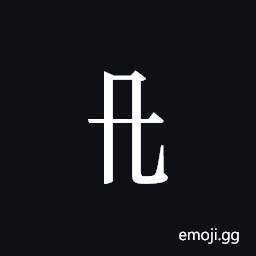 Tangut Component-059 Symbol
