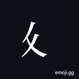 Tangut Component-069 Symbol