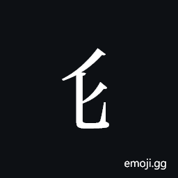 Tangut Component-071 Symbol