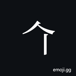 Tangut Component-072 Symbol