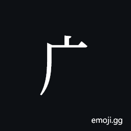 Tangut Component-073 Symbol