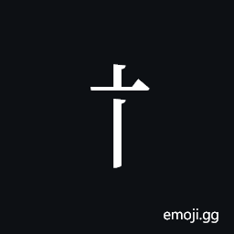 Tangut Component-074 Symbol