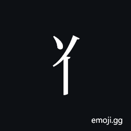 Tangut Component-076 Symbol