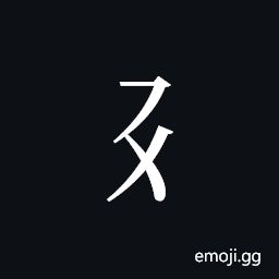 Tangut Component-087 Symbol